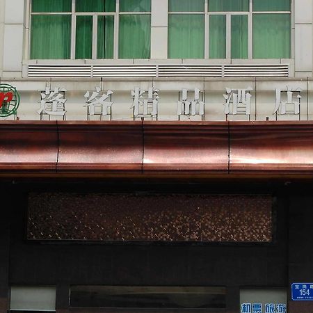 深圳蓬客精品酒店宝岗店 外观 照片