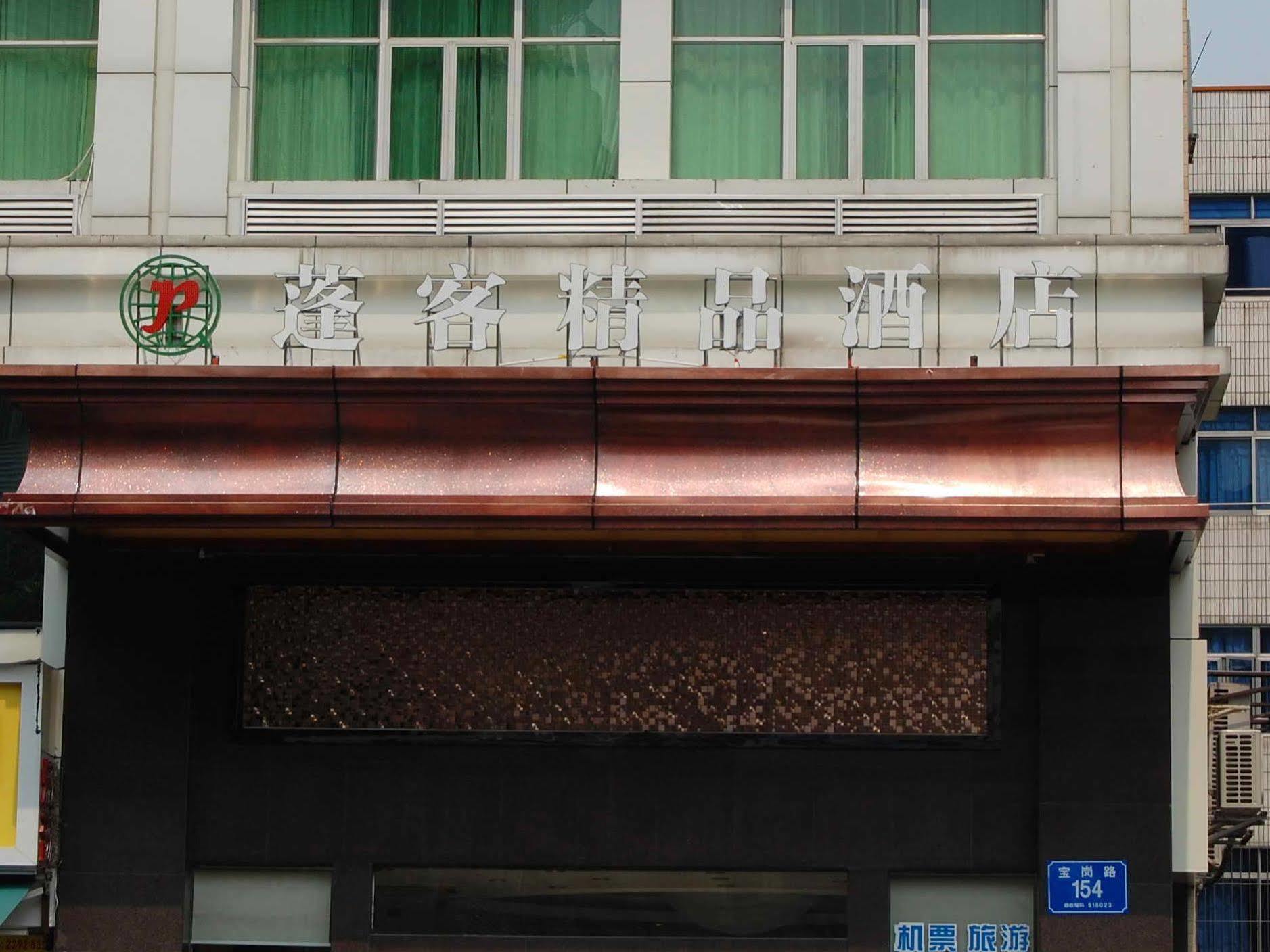 深圳蓬客精品酒店宝岗店 外观 照片